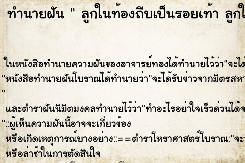 ทำนายฝัน ลูกในท้องถีบเป็นรอยเท้า ลูกในท้องถีบเป็นรอยเท้า ทำนายฝัน ลูกในท้องถีบเป็นรอยเท้า ลูกในท้องถีบเป็นรอยเท้า